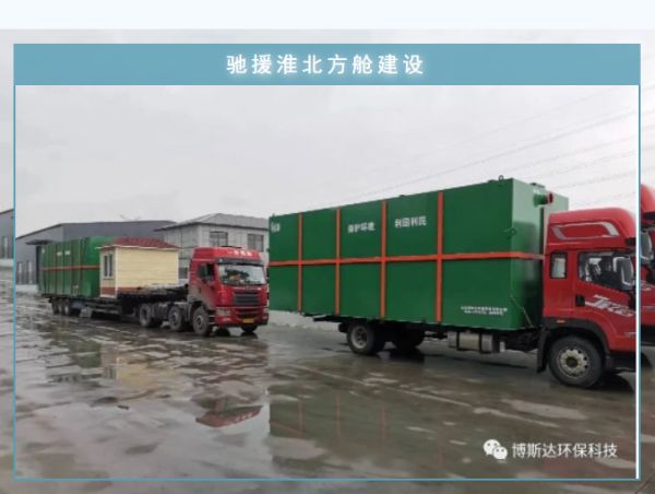 博斯達一體化廢水處理設(shè)備，火速馳援淮北方艙建設(shè)